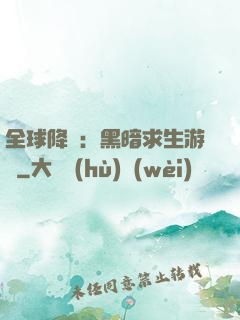 全球降臨：黑暗求生游戲