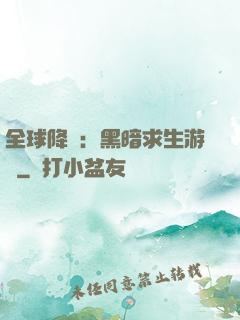全球降臨：黑暗求生游戲