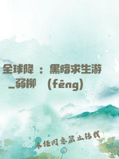 全球降臨：黑暗求生游戲