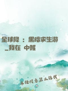 全球降臨：黑暗求生游戲