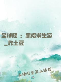 全球降臨：黑暗求生游戲