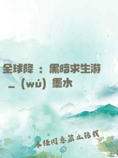 全球降臨：黑暗求生游戲