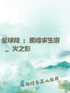 全球降臨：黑暗求生游戲