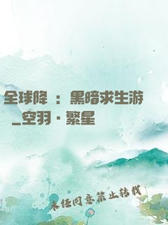 全球降臨：黑暗求生游戲
