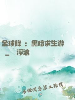 全球降臨：黑暗求生游戲