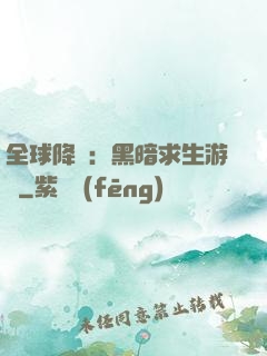 全球降臨：黑暗求生游戲