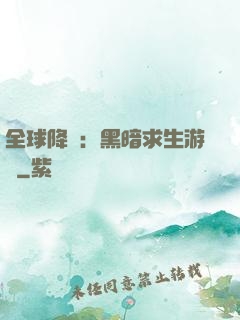 全球降臨：黑暗求生游戲
