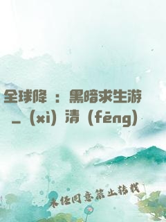 全球降臨：黑暗求生游戲