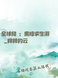 全球降臨：黑暗求生游戲