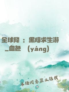 全球降臨：黑暗求生游戲