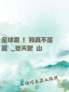 全球震驚！我真不是盜墓賊