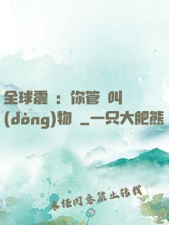全球震驚：你管這叫動(dòng)物園