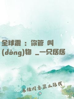 全球震驚：你管這叫動(dòng)物園