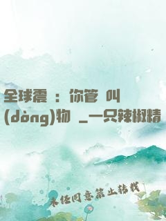全球震驚：你管這叫動(dòng)物園