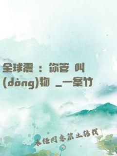 全球震驚：你管這叫動(dòng)物園