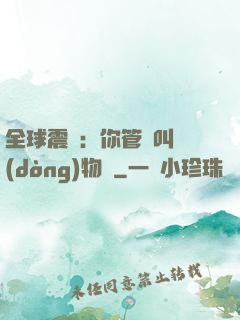 全球震驚：你管這叫動(dòng)物園