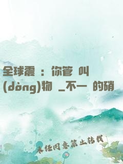 全球震驚：你管這叫動(dòng)物園