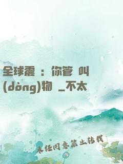 全球震驚：你管這叫動(dòng)物園