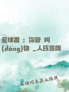 全球震驚：你管這叫動(dòng)物園