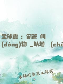 全球震驚：你管這叫動(dòng)物園