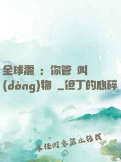 全球震驚：你管這叫動(dòng)物園