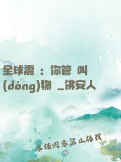 全球震驚：你管這叫動(dòng)物園