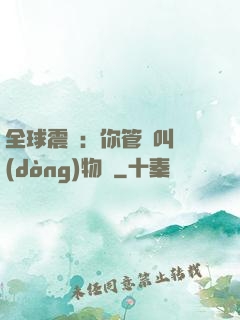 全球震驚：你管這叫動(dòng)物園