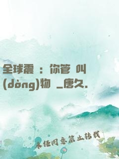 全球震驚：你管這叫動(dòng)物園