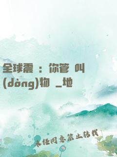 全球震驚：你管這叫動(dòng)物園