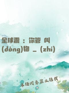 全球震驚：你管這叫動(dòng)物園