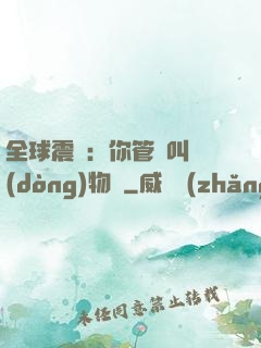 全球震驚：你管這叫動(dòng)物園
