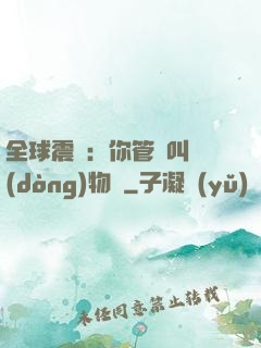 全球震驚：你管這叫動(dòng)物園