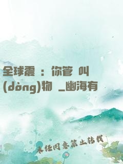 全球震驚：你管這叫動(dòng)物園