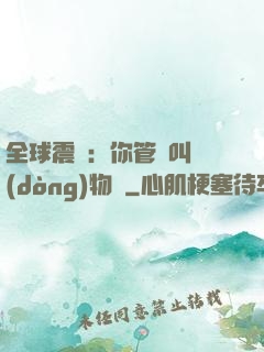 全球震驚：你管這叫動(dòng)物園