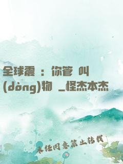 全球震驚：你管這叫動(dòng)物園