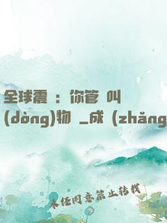 全球震驚：你管這叫動(dòng)物園