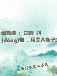 全球震驚：你管這叫動(dòng)物園
