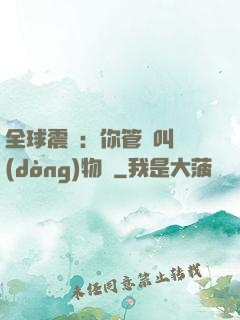 全球震驚：你管這叫動(dòng)物園