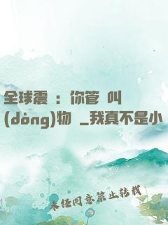 全球震驚：你管這叫動(dòng)物園