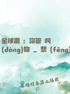 全球震驚：你管這叫動(dòng)物園