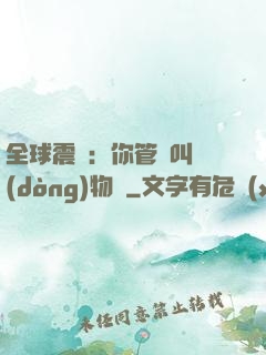 全球震驚：你管這叫動(dòng)物園
