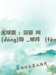 全球震驚：你管這叫動(dòng)物園