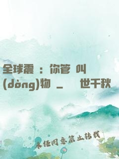 全球震驚：你管這叫動(dòng)物園