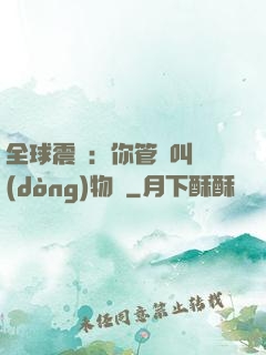 全球震驚：你管這叫動(dòng)物園