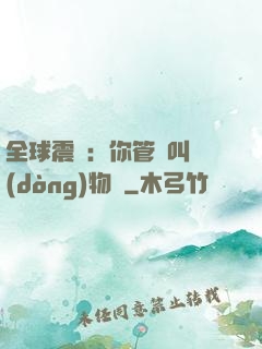 全球震驚：你管這叫動(dòng)物園