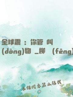 全球震驚：你管這叫動(dòng)物園