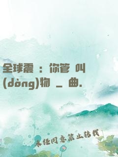 全球震驚：你管這叫動(dòng)物園