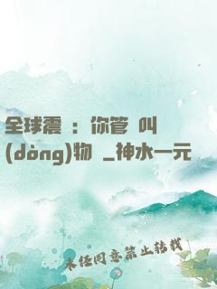 全球震驚：你管這叫動(dòng)物園