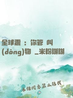 全球震驚：你管這叫動(dòng)物園