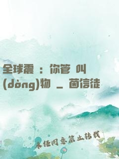 全球震驚：你管這叫動(dòng)物園